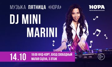 Танцевальная «Музыкальная пятница» с диджеем Mini Marini в ТРЦ «Нора»