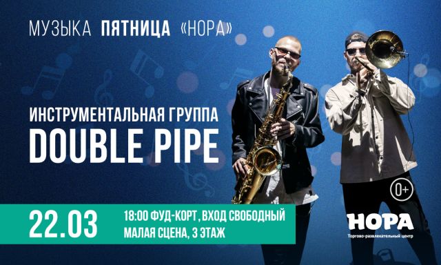 Инструментальная группа Double Pipe выступит на фуд-корте ТРЦ «Нора»