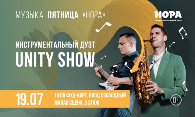 Живая музыка в ТРЦ «Нора». Дуэт Unity Show