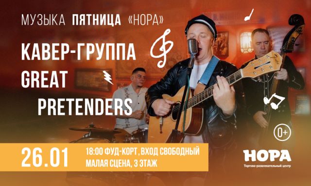 Группа Great Pretenders выступит в ТРЦ «Нора»