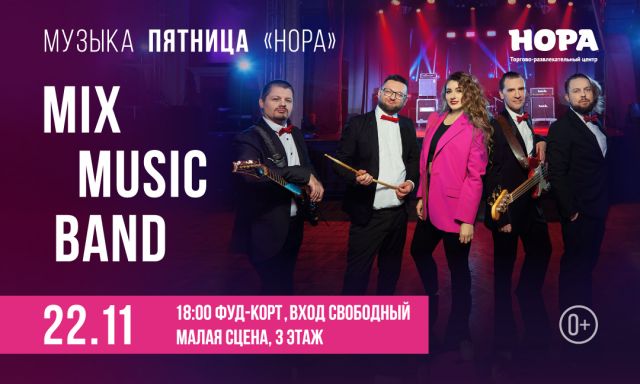 Музыкальный вечер вместе с дуэтом Mix Music Band в ТРЦ «Нора»