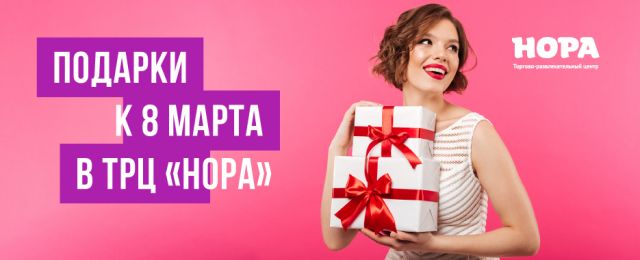 Подарки к 8 Марта в ТРЦ «Нора»