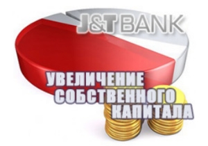 Джей энд Ти Банк увеличил собственный капитал на 300 млн. рублей