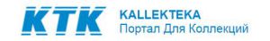 Аукцион KALLEKTEKA приобрел популярность у коллекционеров