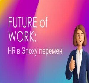 Future of Work: HR в эпоху перемен