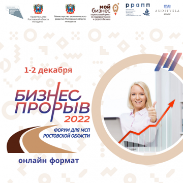 Состоится форум для малого и среднего предпринимательства Ростовской области "Бизнес-Прорыв- 2022"