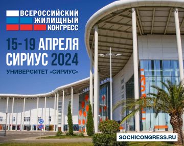 Приглашаем на Сочинский Всероссийский жилищный конгресс 2024