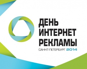 XI конференция «День интернет-рекламы» пройдет 19 ноября 2014 г. в Санкт-Петербурге в отеле Park Inn