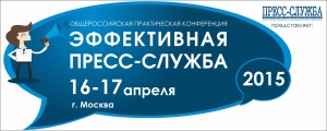 16-17 апреля в Москве пройдет конференция «Эффективная пресс-служба-2015»