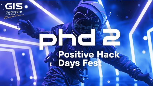 Эксперты «Газинформсервис» примут участие в международном киберфестивале Positive Hack Days