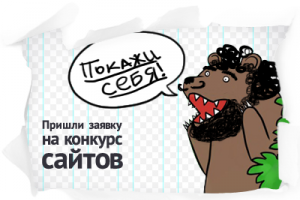 Приглашаем веб-студии и владельцев сайтов принять участие в ежегодном Всероссийском конкурсе «Рейтинг Рунета – 2013»