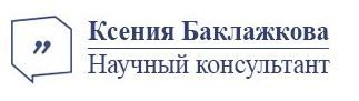 Помощь в написании диссертаций от научного консультанта Ксении Баклажковой