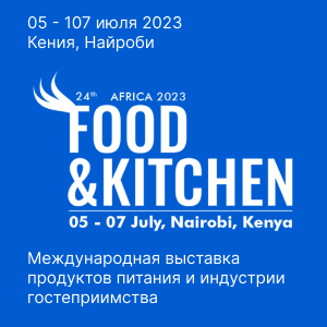 Международная выставка продуктов питания и индустрии гостеприимства FOOD & KITCHEN AFRICA.