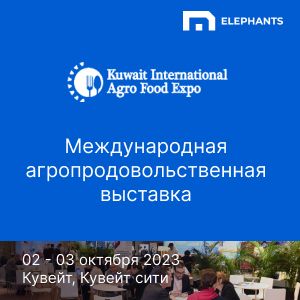 С 02 по 03 октября 2023 года в Кувейт сити (Кувейт) состоится международная агропродовольственная выставка KIAFE.