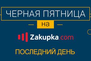 Кибер-понедельник на Zakupka.com