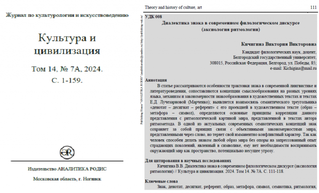 Кичигина В.В. Диалектика знака в современном филологическом дискурсе (аксиология ритмологии)