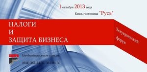 В октябре состоится I Всеукраинский форум «Налоги и защита бизнеса»