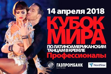 Аккредитация: Кубок мира 2018 по латиноамериканским танцам в Государственном Кремлевском Дворце 14 апреля