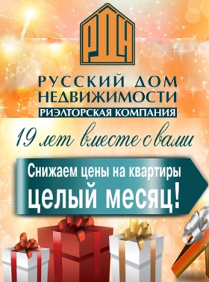 «Русский дом недвижимости» – 19 лет вместе с Вами!