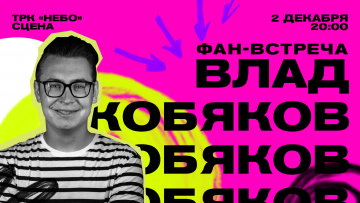 Популярный блогер Влад Кобяков встретится со своими поклонниками в ТРК «НЕБО»