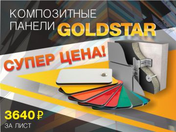 Композитные панели Goldstar по супер-цене!