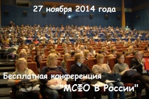 Бесплатная конференция «МСФО в России: особенности перехода и практика применения»