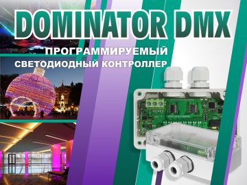 Dominator DMX - контроллер для светового оборудования