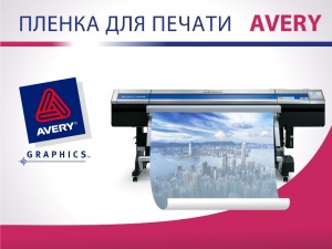 Пленка для печати Avery