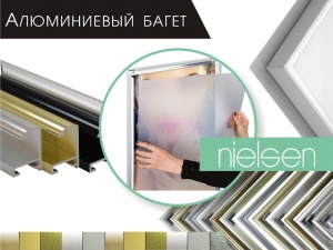 Алюминиевый багетный профиль NIELSEN