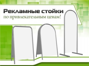 Рекламные стойки