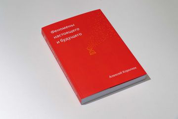 «Феномены настоящего и будущего» — первая книга Алексея Королюка, серийного предпринимателя и сооснователя REG.RU
