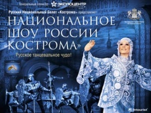 Юбилейный сезон  шоу «Кострома» в концертном зале московского отеля «Космос»