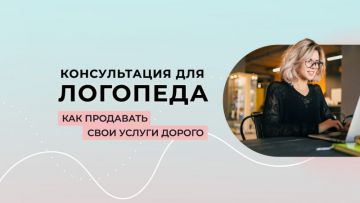 Для логопедов стали доступны бесплатные консультации по развитию своего дела, на которые проводит запись маркетолог в сфере логопедии Илья Владимирович Козулин