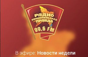 «Комсомолка» в телефоне: региональная версия радиостанции обзавелась мобильным приложением