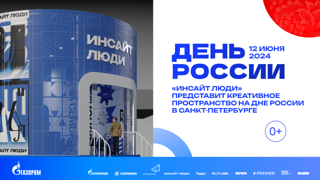 «Инсайт Люди» представит креативное пространство на Дне России