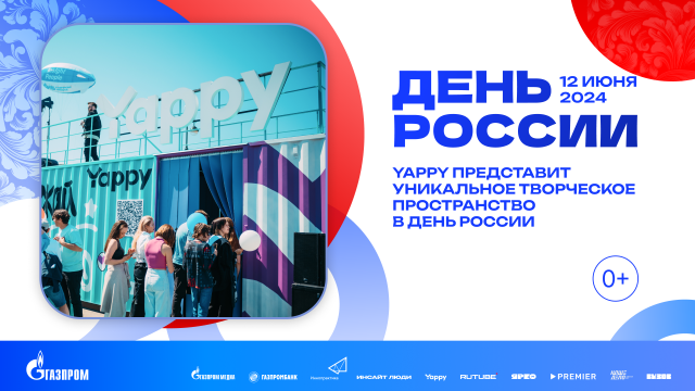 Yappy представит уникальное творческое пространство в День России