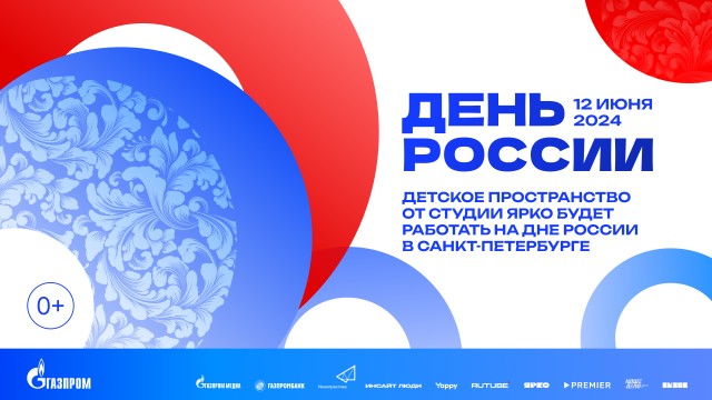Анимационная компания «ЯРКО» представит детскую зону на Дне России