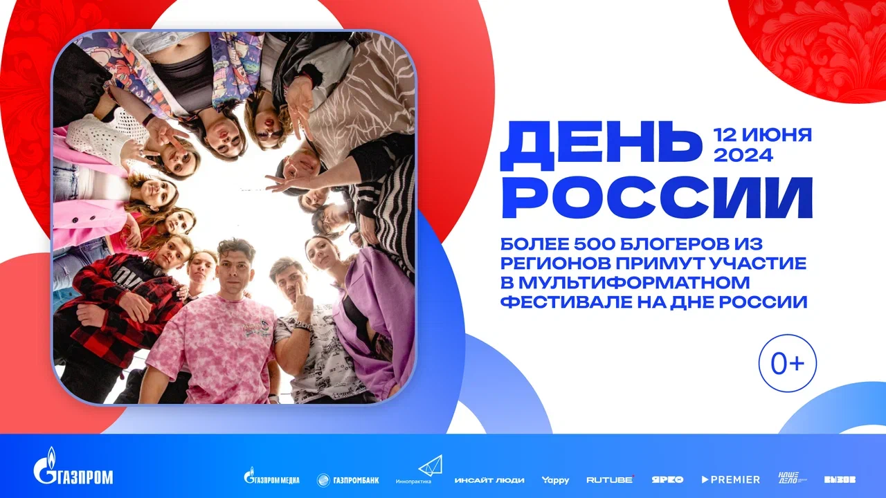 Более 500 блогеров примут участие в мультиформатном фестивале в честь Дня России