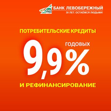 Сибирякам выдают и рефинансируют кредиты под 9,9% годовых