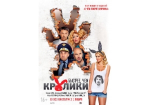 1 января компания «Интер-Фильм» представит в Украине комедию легендарного «Квартета И» — «Быстрее, Чем Кролики»