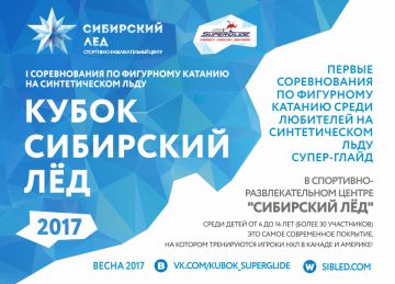 Первые в России соревнования на синтетическом льду