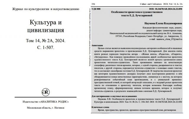 Наумова Е.В. Особенности хронотопа в художественном тексте Е.Д. Лучезарновой