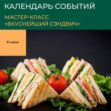 Мастер-класс «Вкуснейший сэндвич» в ТЦ «Мебельный Базар»