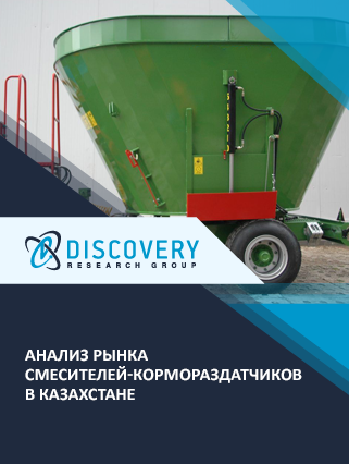 Анализ рынка прицепных, самоходных и стационарных смесителей-кормораздатчиков в Казахстане