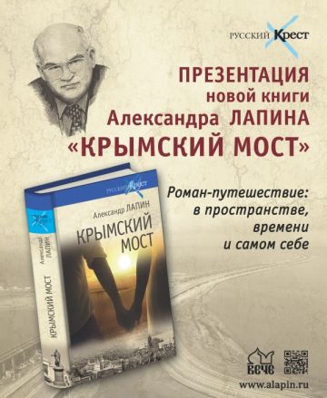 Презентация романа А.Лапина «Крымский мост»