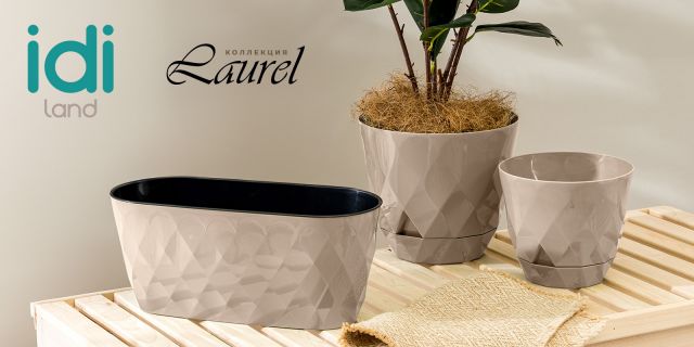 Горшки Laurel: стиль и функциональность в новом цвете