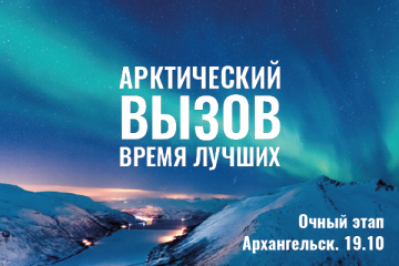 Архангельск принимает «Арктический вызов» на своей территории