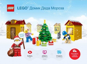 LEGO® поможет доставить письмо Деду Морозу