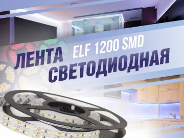 Лента светодиодная ELF 1200SMD диодов (2835)