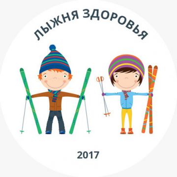 Всероссийская гонка для детей «Лыжня здоровья» стартует  в городе Дмитрове Московской области